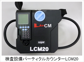 検査設備　パーティクルカウンターLCM20